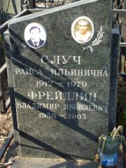 Случ Раиса Ильинична, Москва, Востряковское кладбище